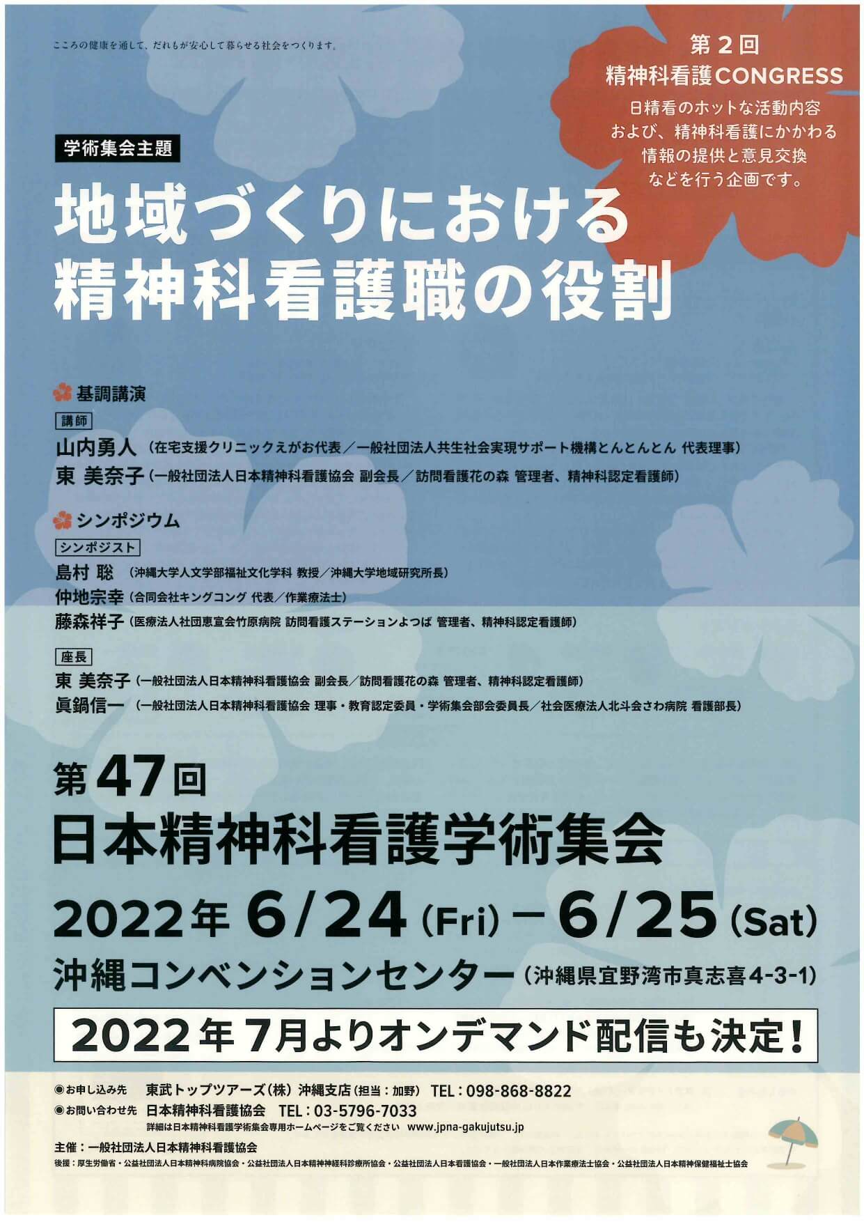 第47回 日本精神科看護学術集会